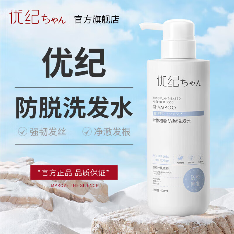 优纪官方旗舰店官方旗舰店防脱洗发水植物优季防脱洗发露 400ml*1瓶