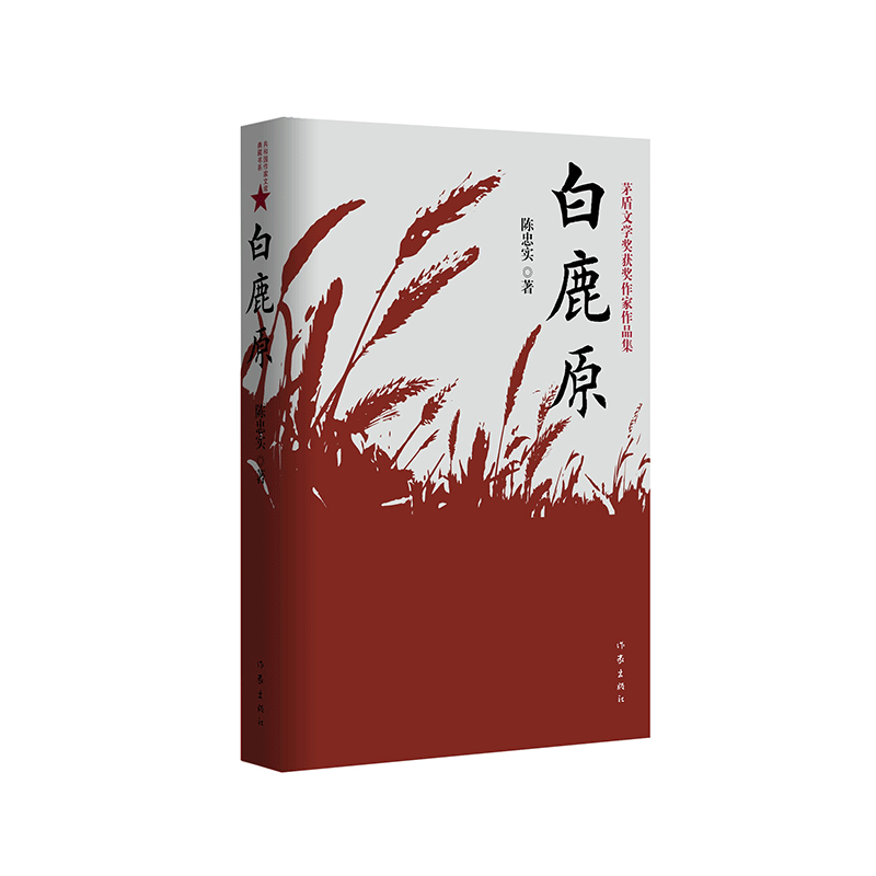 《白鹿原》