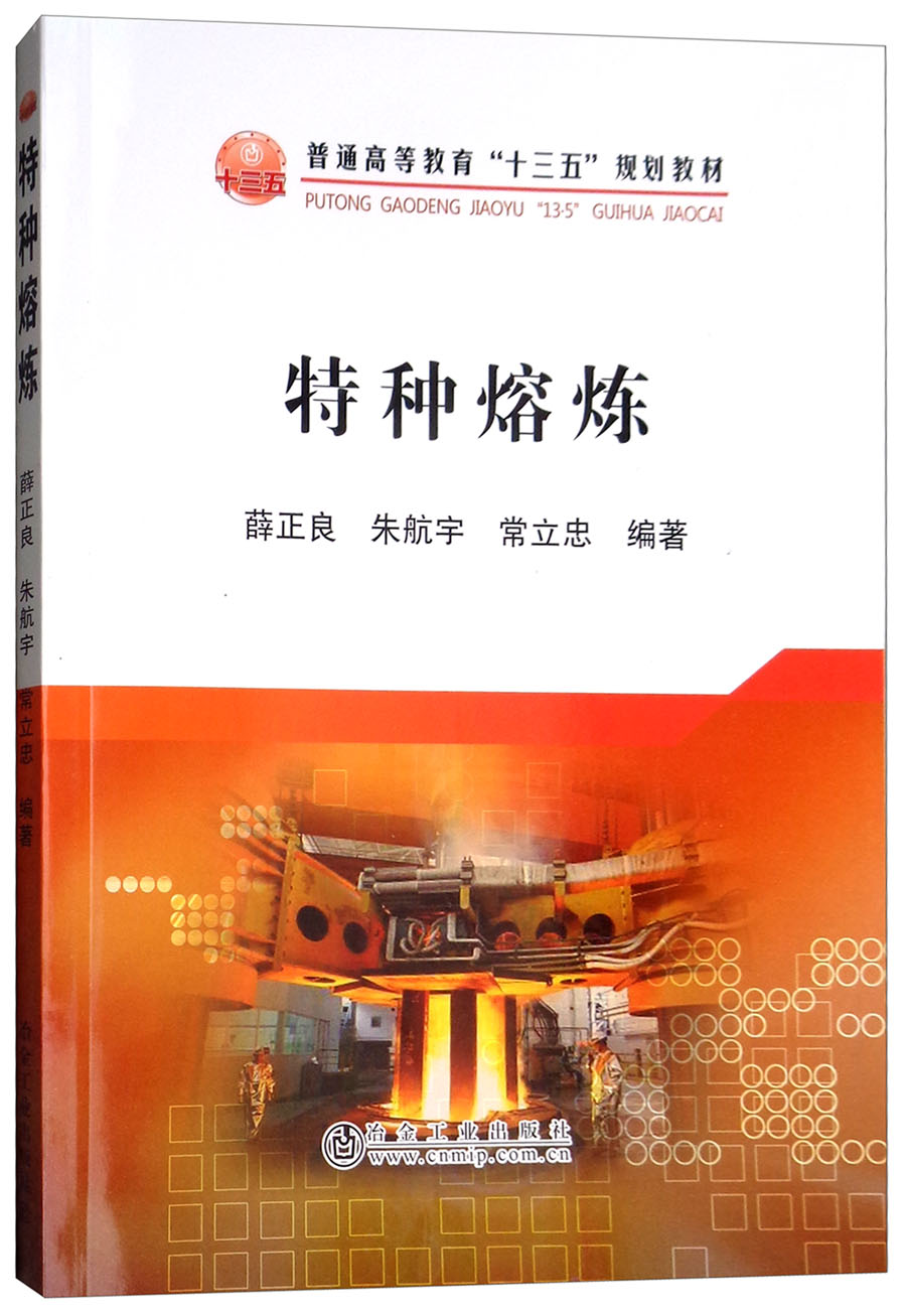 正版图书 特种熔炼