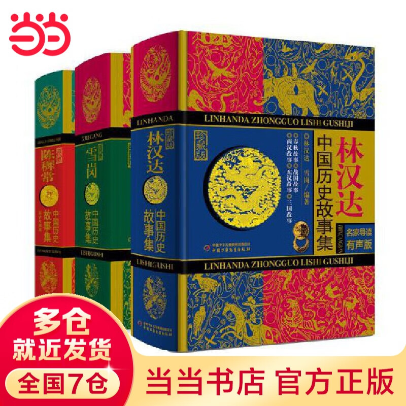 中国历史故事集礼盒（从远古到清朝）（精装全3册，林汉达+雪岗+陈穉常，三大经典，炼成一炉  从原始社会到清朝）
