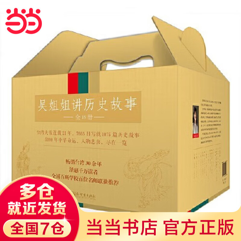 【精美彩盒装 新版】当当正版童书 吴姐姐讲历史故事套装全15册 吴涵碧插图珍藏版 青少年版儿童文学历史科普读物中小学生课外阅读书籍11-14岁 吴姐姐讲历史故事（精美彩盒装，套装全15册）