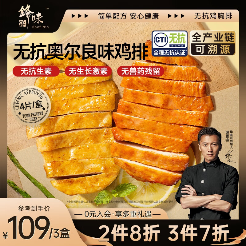 锋味派无抗奥尔良鸡排半成品鸡胸肉400g/4片低脂高蛋白儿童早餐无添加