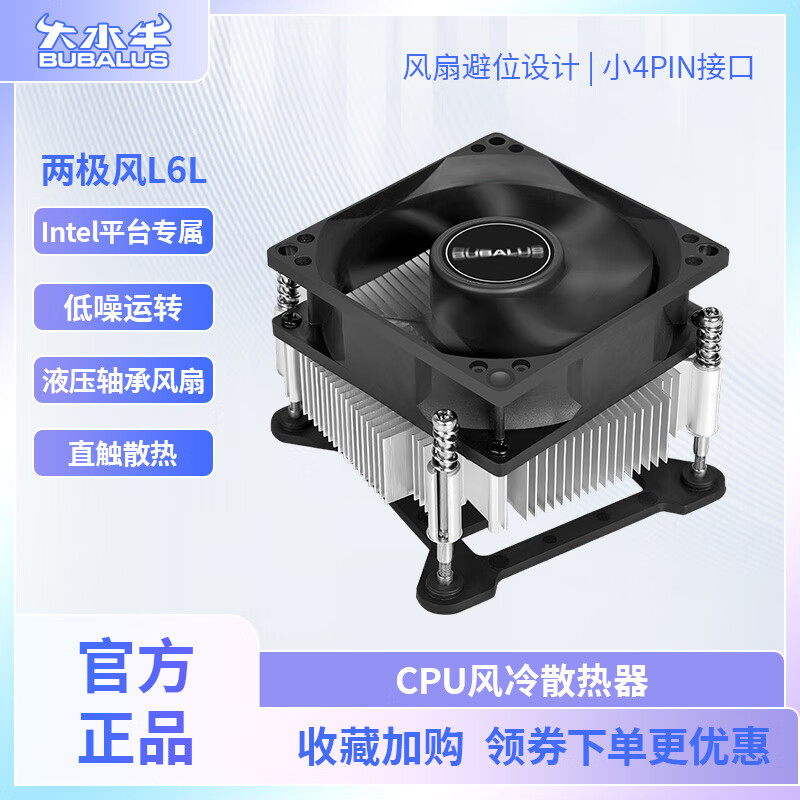 大水牛（BUBALUS）L6lCPU散热器风冷Intel LGA115X酷睿i系8cm液压轴承风扇 L6l 8cm风扇/强劲散热