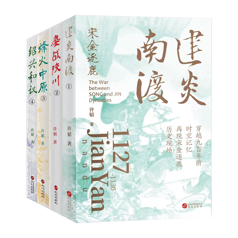 大宋风云：宋金逐鹿的热血史诗（全四卷）