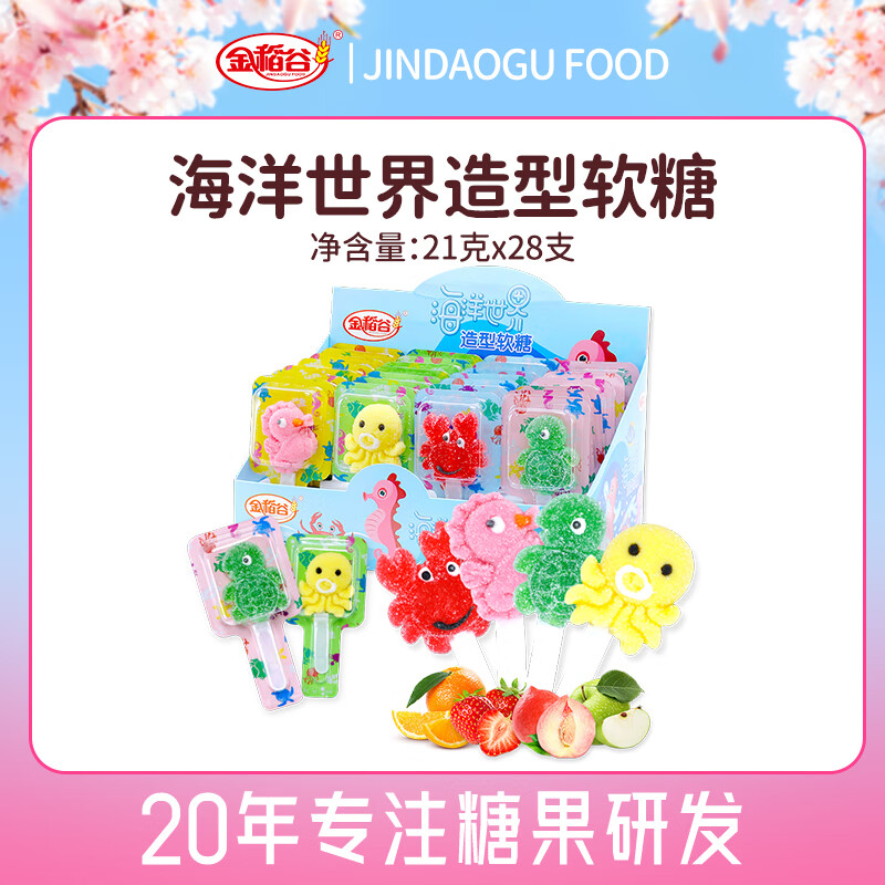 金稻谷（jindaogu）海洋世界棒棒糖维C果汁软糖儿童糖果休闲零食喜糖礼盒 【21g*28支】588g1盒