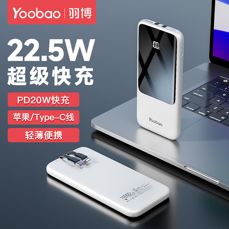 羽博（Yoobao） 快充充电宝自带线10000毫安时22.5W轻薄便携大容量移动电源适用于苹果华为 雪域白-快充版【10000mAh】怎么样,好用不?