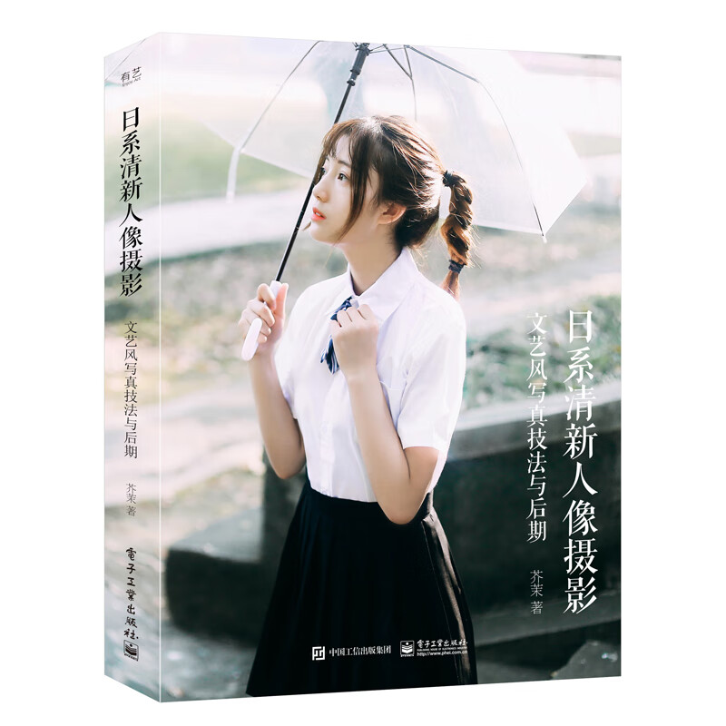 写 真的生活 生动鲜活的人像摄影术（全彩） 日系清新人像摄影