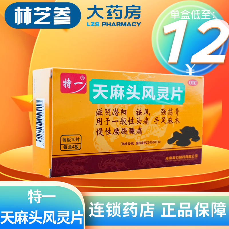 特一 天麻头风灵片 0.4g*40片 1盒