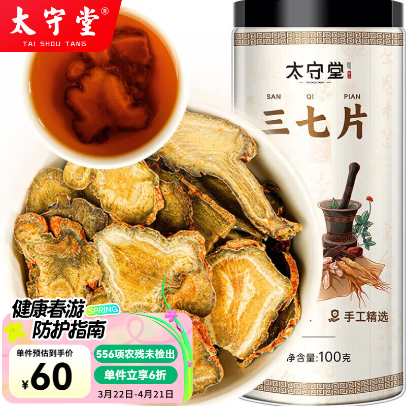 太守堂 三七片100克 田七中藥材三七粉泡水煮茶泡送長輩父母老人滋補品