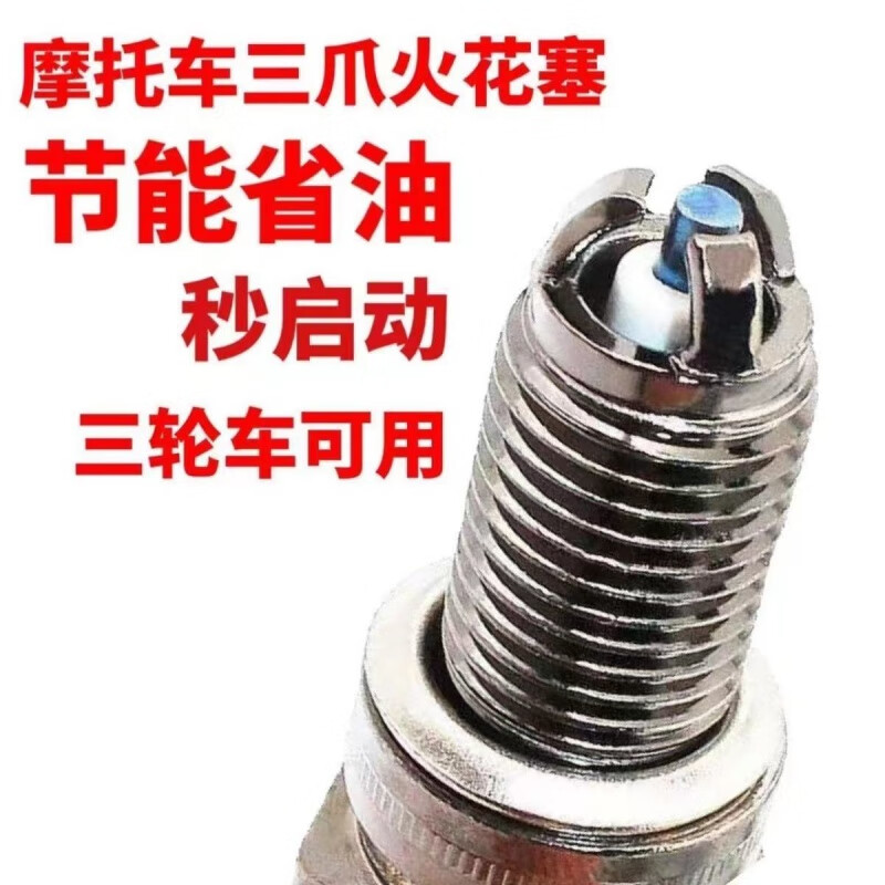 山头林村三轮车110 125 150 175 200 250 300 350宗申福田隆鑫通用火花塞 三极D8TC[125到300]通用