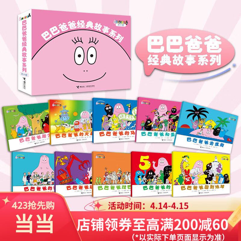 巴巴爸爸经典故事系列（全十册）诞生篇+度假篇