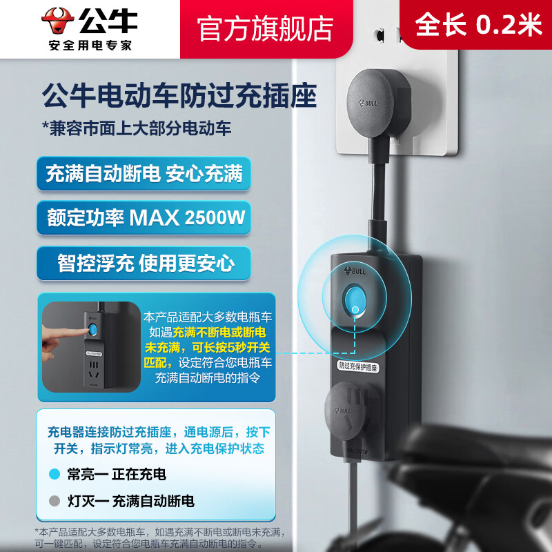 公牛（BULL）电瓶车电动三轮车防过充充电保护器自动断电插座家用转换器 电动车防过充  全长0.2m