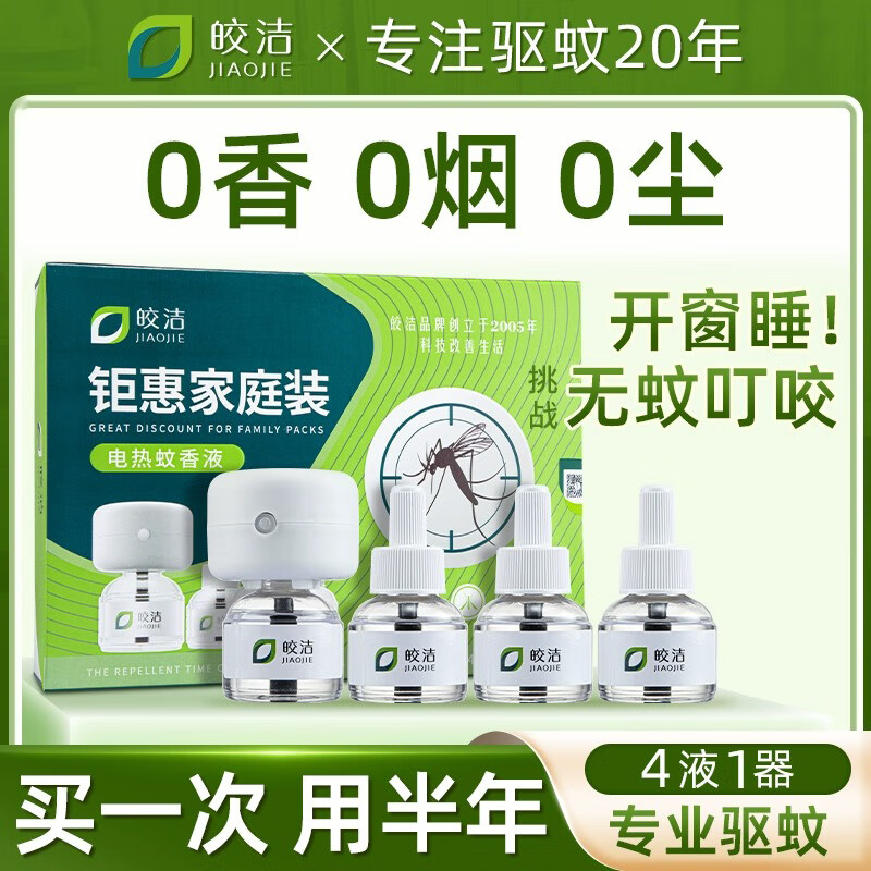 皎洁电热蚊香液器家用插电式无味室内专用驱蚊液套装灭防蚊虫叮咬液水 【钜惠家庭装】 4瓶 1器