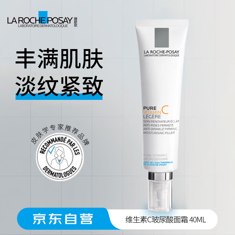 理肤泉维生素C玻尿酸面霜40ml保湿补水面部润肤进口男女礼物