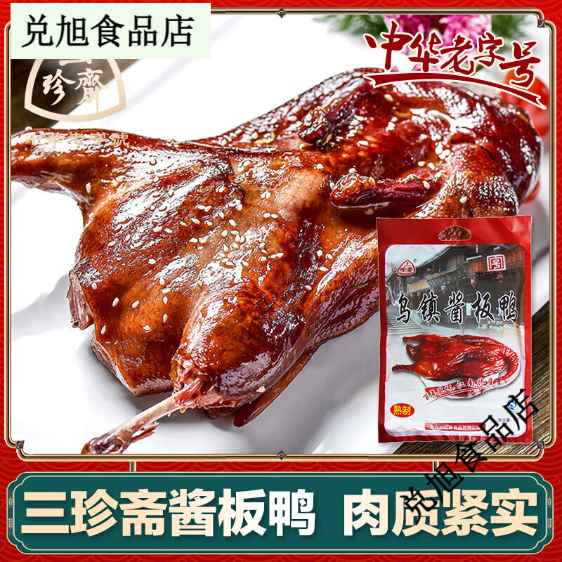 三珍齋醬板鴨580g整只嘉興醬鴨烤鴨肉烏鎮(zhèn)特產(chǎn)熟食鹵味送人伴手禮 線下同款]580克精裝醬板鴨