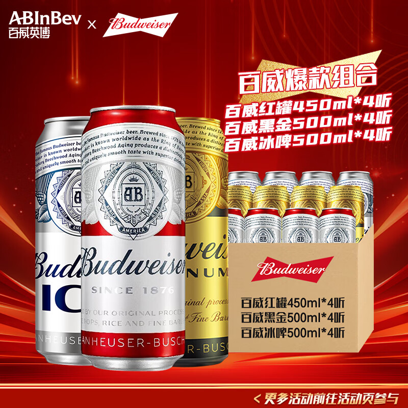 百威（BUDWEISER）经典450*4＋黑金500*4+冰啤500*4 保至7月中下 500mL 12罐 组合装