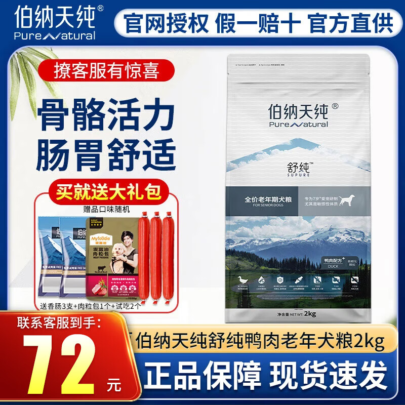 伯纳天纯舒纯鸭肉狗粮2kg7岁以上老年犬高龄犬全价通用型狗粮4斤 舒纯鸭肉配方老年犬粮2kg 1袋