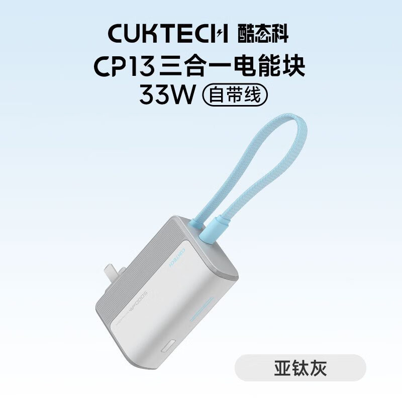 品胜（PISEN）CUKTECH酷态科5000毫安充电宝CP13三合一电能块 亚钛灰 5000mAh