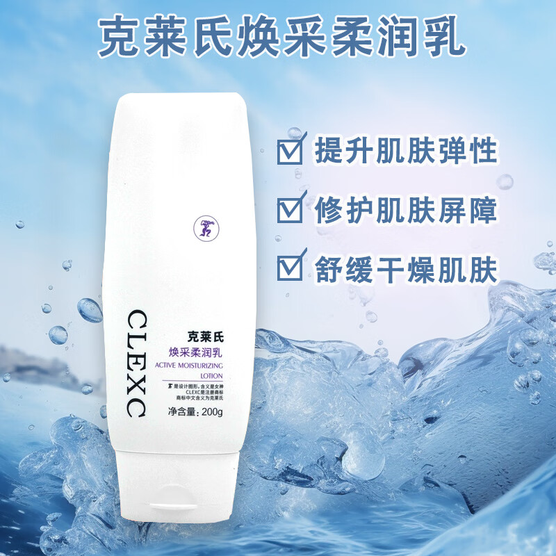 CLEXC;克莱氏焕采柔润乳保湿滋润乳液大瓶身体乳均衡理肌液补水控油水乳爽肤水 焕采柔润乳200g(院装乳）
