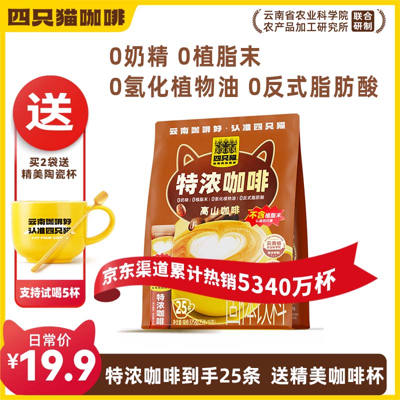 四只猫咖啡特浓咖啡速溶三合一咖啡粉 0植脂末 工作熬夜饮品25条 无植脂末】特浓咖啡25条 拍2送杯