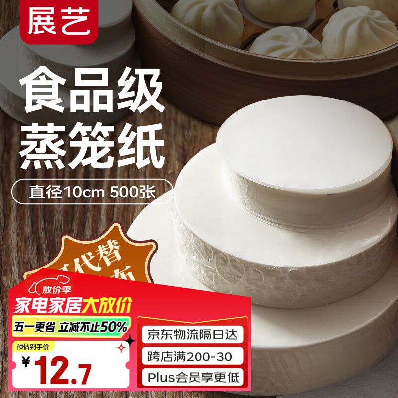 展艺蒸笼纸10cm*500张一次性食品级圆形包子馒头粽子面点蒸屉不沾垫纸