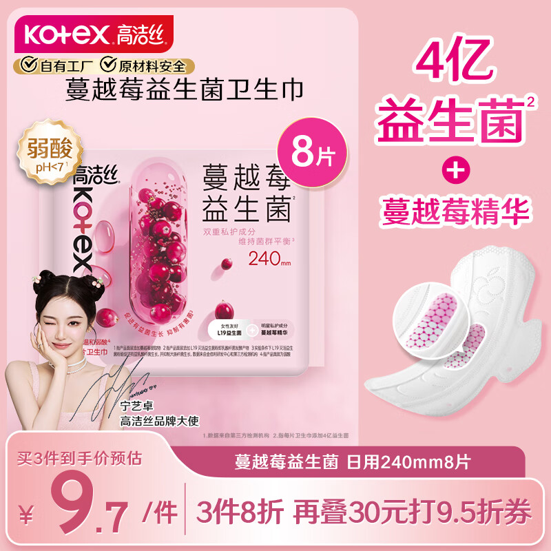 高洁丝【宁艺卓同款】蔓越莓益生菌卫生巾240mm*8片日用卫生巾姨妈巾