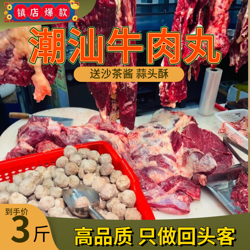 潮汕牛肉丸3斤 手打正宗火锅食材 牛肉丸牛筋丸 Q弹爆汁 3斤牛肉丸