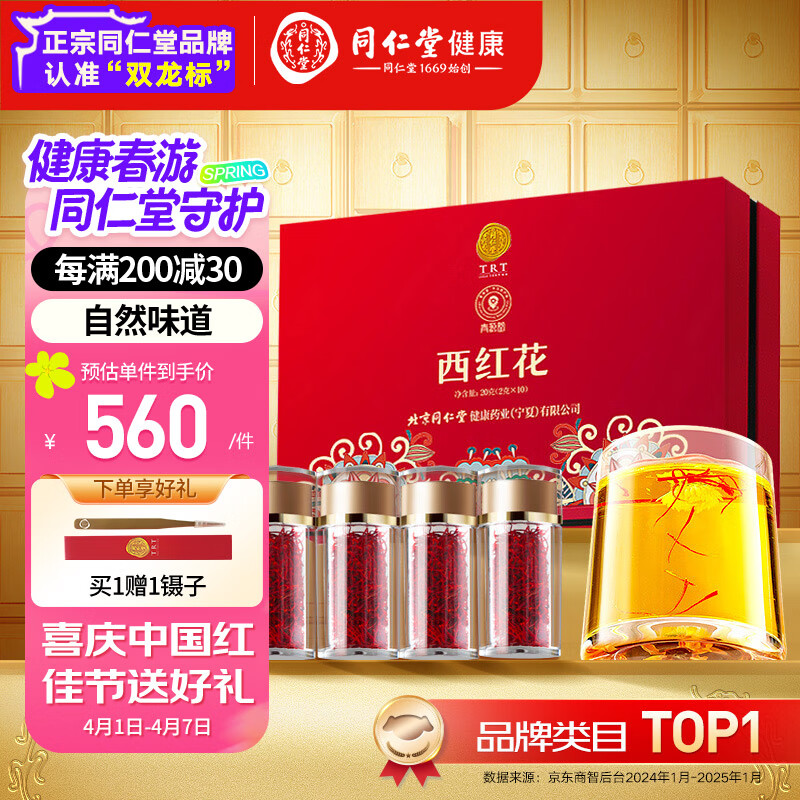 同仁堂品牌 北京同仁堂西紅花禮盒20克（2克*10）藏紅花禮物送禮送媽媽