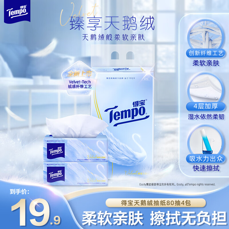 得宝Velvet臻享天鹅绒软抽4层80抽4包抽纸纸巾餐巾纸面巾纸软抽 天鹅绒软抽 4层 80抽*4包