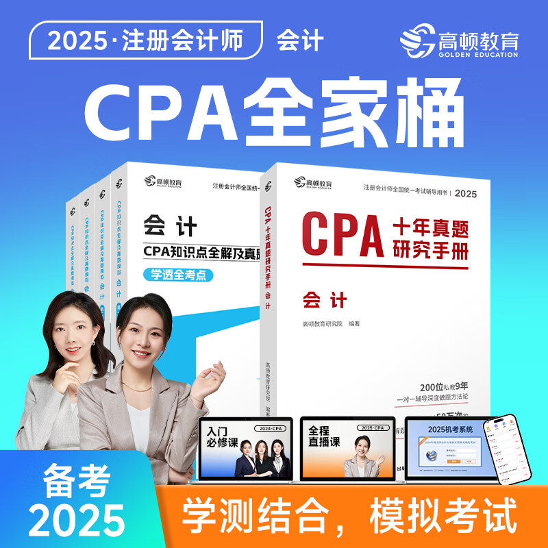 官方现货】高顿2025cpa教材会计注册师官方教材高顿财经注册会计师考试教材辅导书知识点全解及真题模拟注会CPA大蓝本轻松备考 【2025CPA会计】大蓝本+十年真题