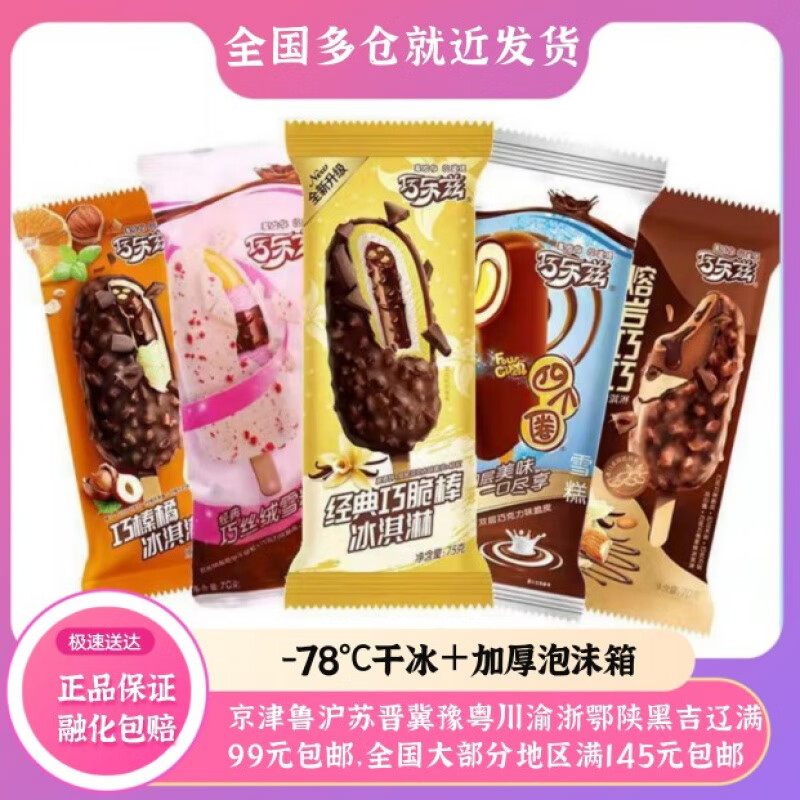巧乐兹5 支巧乐兹雪糕冰激凌脆皮琦炫四个圈巧脆棒巧恋果巧榛橘冷饮 四个圈5支(70g)