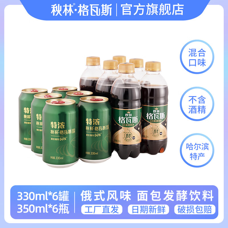 秋林格瓦斯格瓦斯大列巴面包发酵饮料 组合装 俄罗斯风味汽水哈尔滨特产直发 特浓格瓦斯6罐+黑麦格瓦斯6瓶