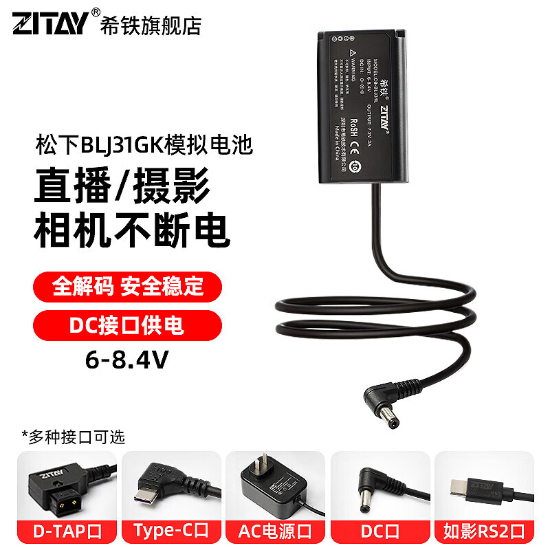 希铁（ZITAY）DMW-BLJ31GK模拟假电池适用松下DC- S1 S1R S1H mark 2相机直播供电外接电源适配器 不带锁DC转BLJ31GK模拟电池6-8.4