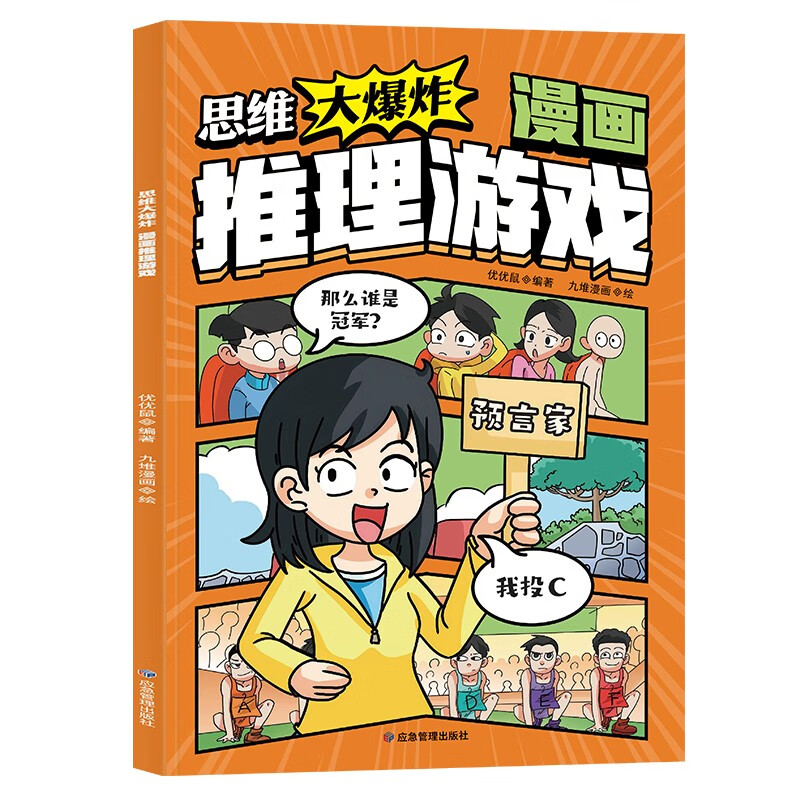 思维大爆炸：漫画 推理游戏 儿童智力开发益智推理游戏书3到6岁宝宝思维逻辑训练趣味知识提高孩子动脑思考能力