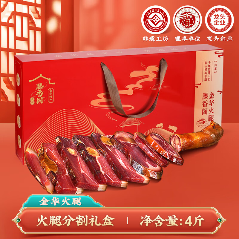 滕香閣金華火腿整只整腿禮盒正宗官方廠家店浙江特產(chǎn)過年貨禮品節(jié)日送禮 金華火腿分割4斤【金華】