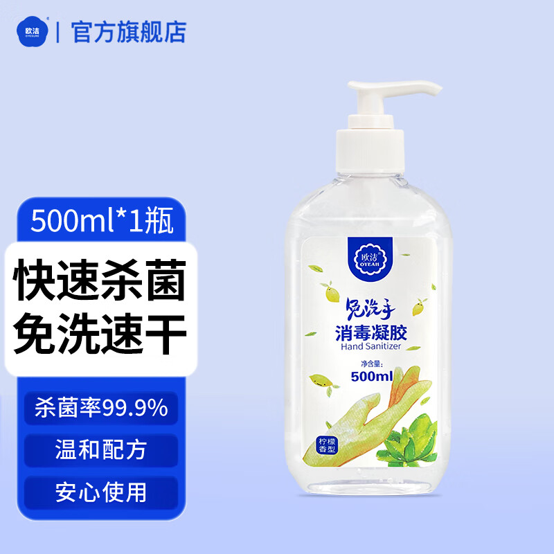 欧洁 免洗手消毒凝胶500ml 家用大容量 速干消毒液含乙醇杀菌率99.9%