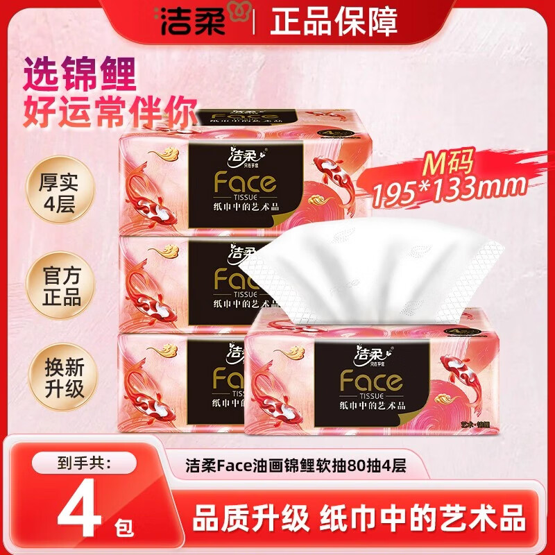 洁柔【好运锦鲤款】洁柔油画锦鲤抽纸 80抽4层4包 加厚可湿水无香 4层 80抽*4包