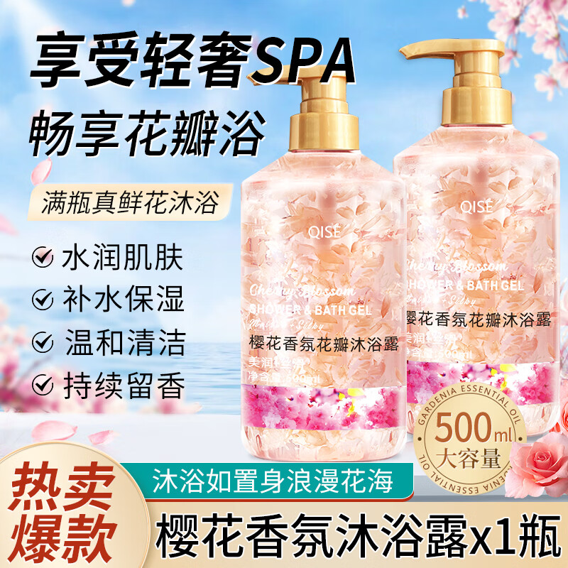 QISE花瓣沐浴露浴液持久留香氛清爽夏季男女通用大容量家庭装 500ml 1瓶 樱花花瓣香氛沐浴露