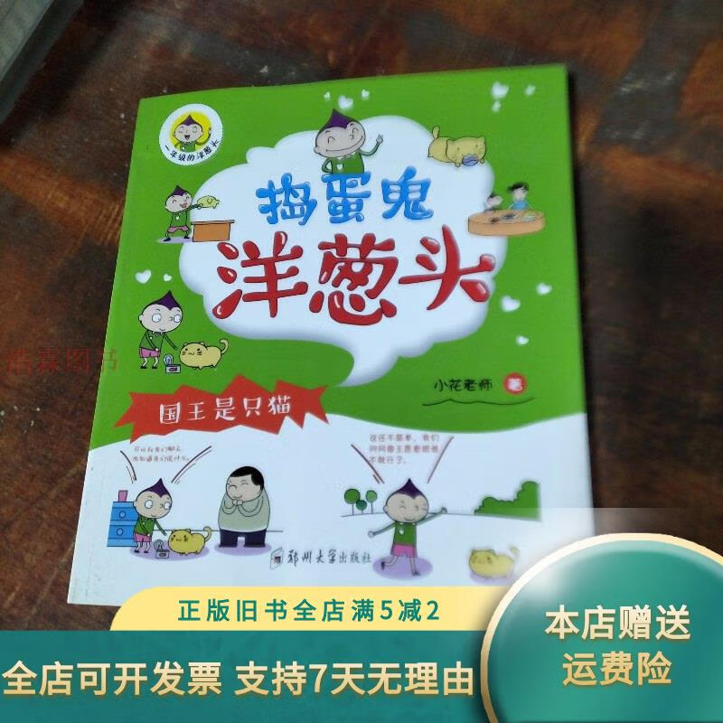 捣蛋鬼洋葱头(一年级的洋葱头):国王是只猫 郑州大学出版