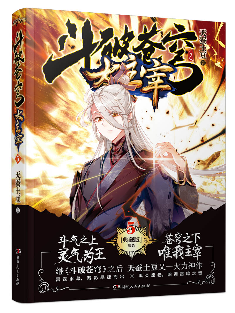 斗破苍穹之大主宰5（精装典藏版）