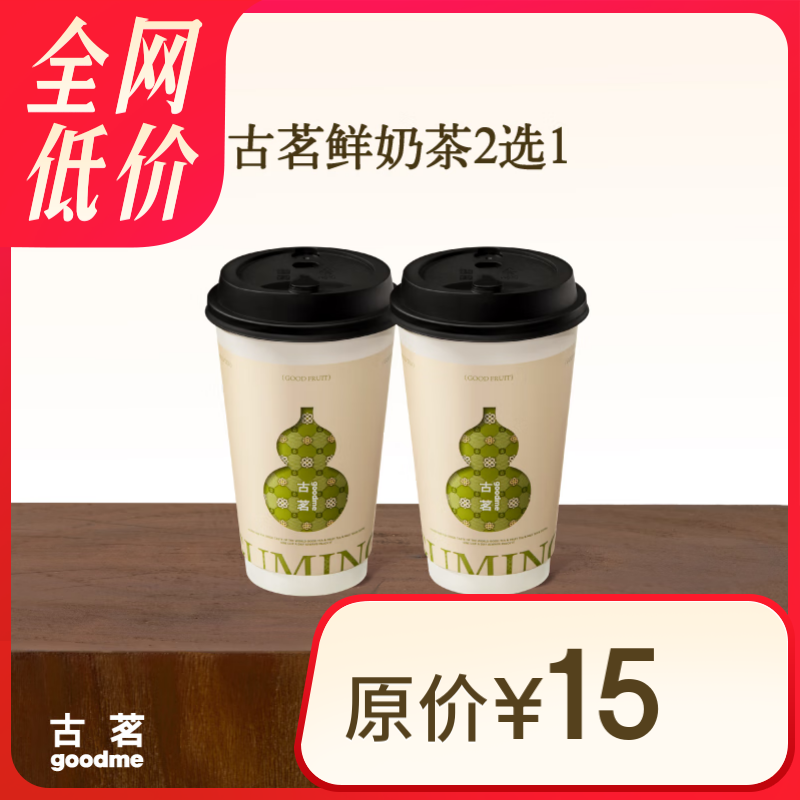 古茗 鲜奶茶2选1 中杯