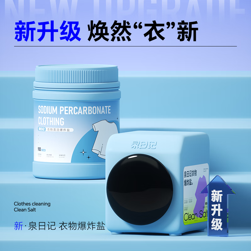 泉日记爆炸盐洗衣去污渍强婴儿家用去黄增白漂白剂白色衣物彩漂粉 【2罐更实惠】衣物爆炸盐1800g(2罐)