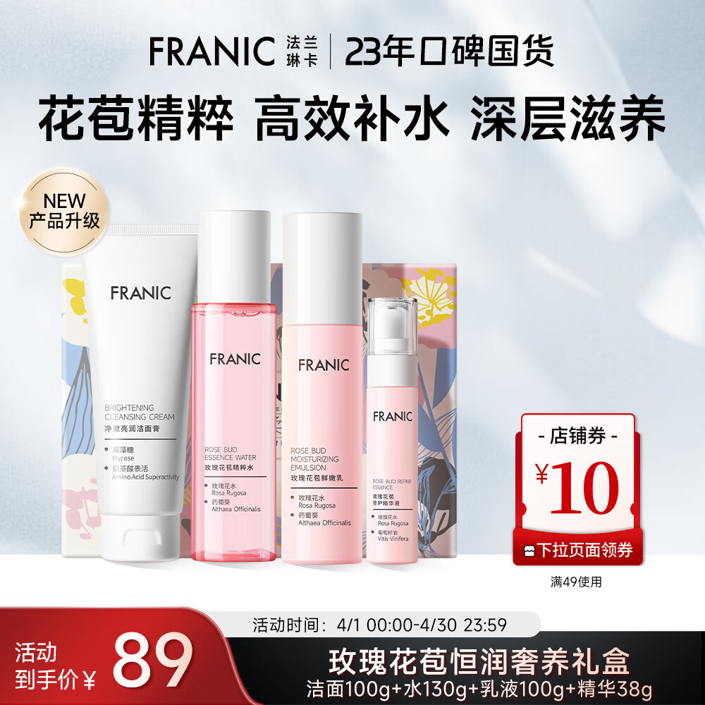 法兰琳卡（FRANIC） 玫瑰花苞水护肤品套装鲜润补水保湿提亮肤色出游季 礼盒（洁面+水+乳液+精华）