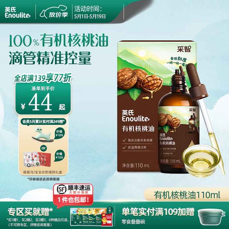 英氏有机DHA核桃油辅食油婴儿童冷榨初榨宝宝凉拌热炒油亚麻籽油 【凉拌首选】有机核桃油110ml