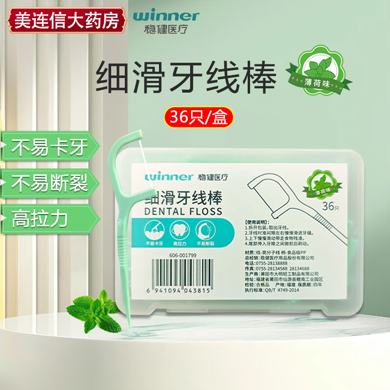 稳健医疗细滑牙线棒 36只/盒 不易卡牙 不易断裂 高拉力高分子线 食品级PP 36只*1盒装