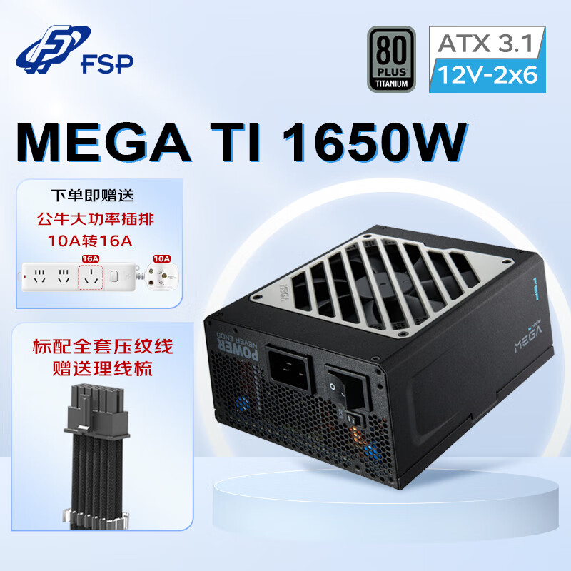全汉FSP MEGA Ti 1650W 钛金牌全模组电源（ATX3.1/原生12V-2x6接口*2/FSP MTLC微容差负载控制） MEGA TI 1650W