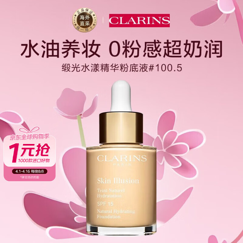 ����ʫ��CLARINS��С��ƿˮ�������۵�Һ30ml#100.5 ��Ƥů�׷�ɫˮ����ױ��ױ
