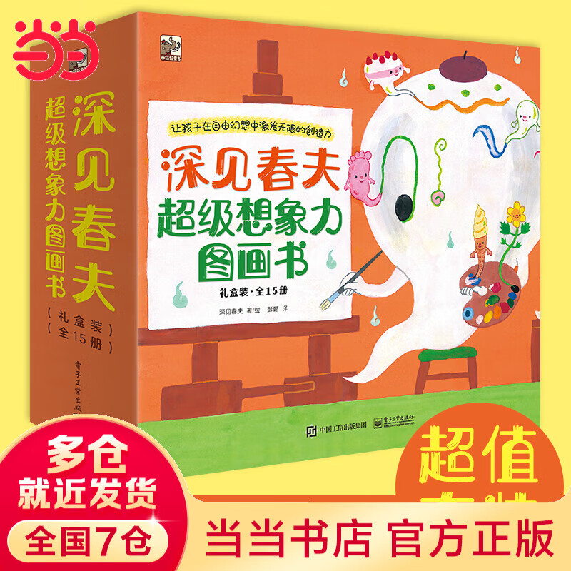 当当正版童书 深见春夫超级想象力图画书全15册 儿童启蒙绘本图画故事书 幼儿童想象力绘本 培养孩子创造力启蒙 3-6岁卡通动漫儿童读物