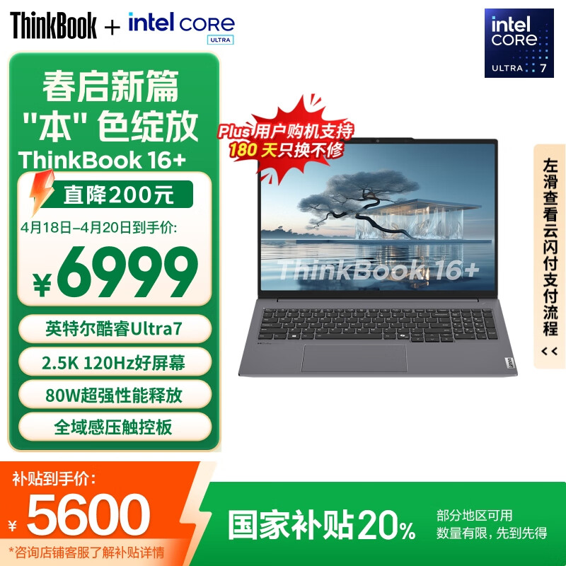 ThinkPad【国家补贴20%】联想ThinkBook 16+ AI全能本 英特尔酷睿Ultra7 32G 1T 2.5K 120Hz笔记本电脑