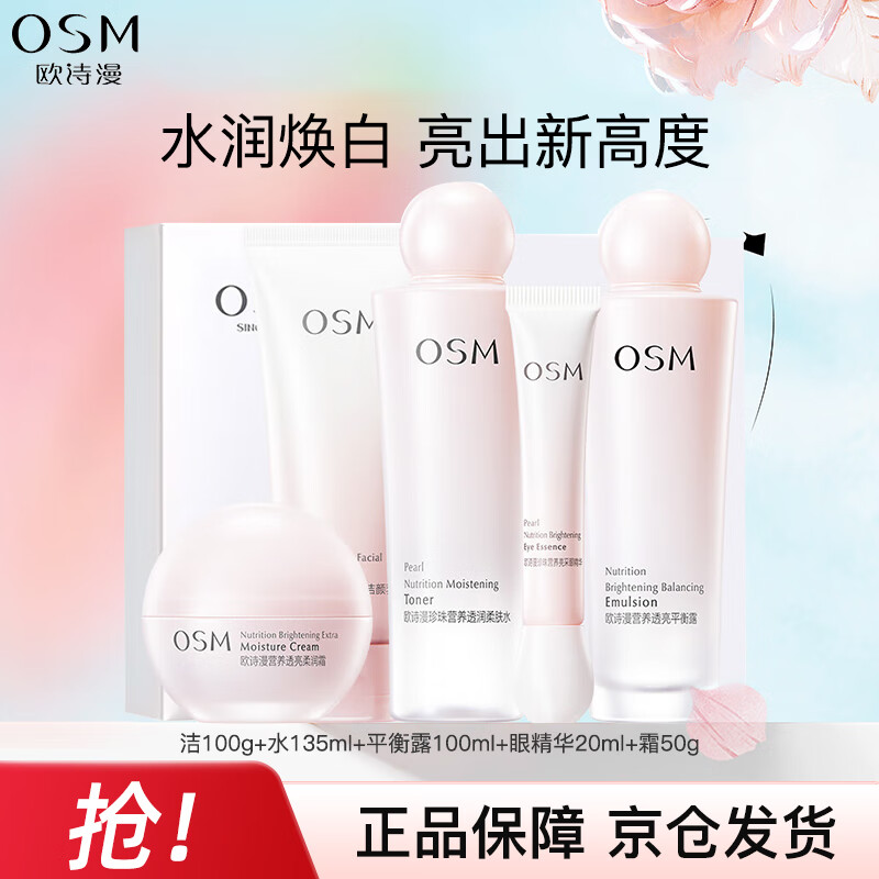 欧诗漫（OSM）营养美肤透白礼盒洁水乳霜精华5件套护肤美白补水新年礼物